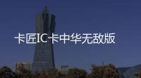 卡匠IC卡中华无敌版